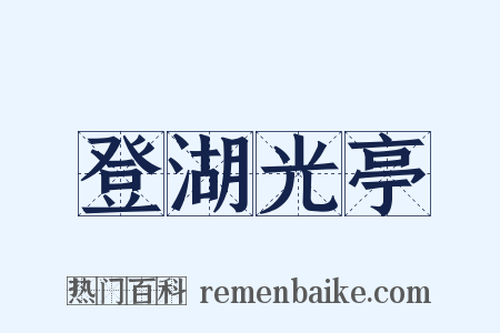 登湖光亭是什么意思的图片